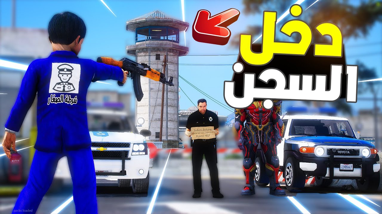 طفل شرطي صغير | سعود دخل السجن العام (308#)😨🔥- شوف وش صار GTA V