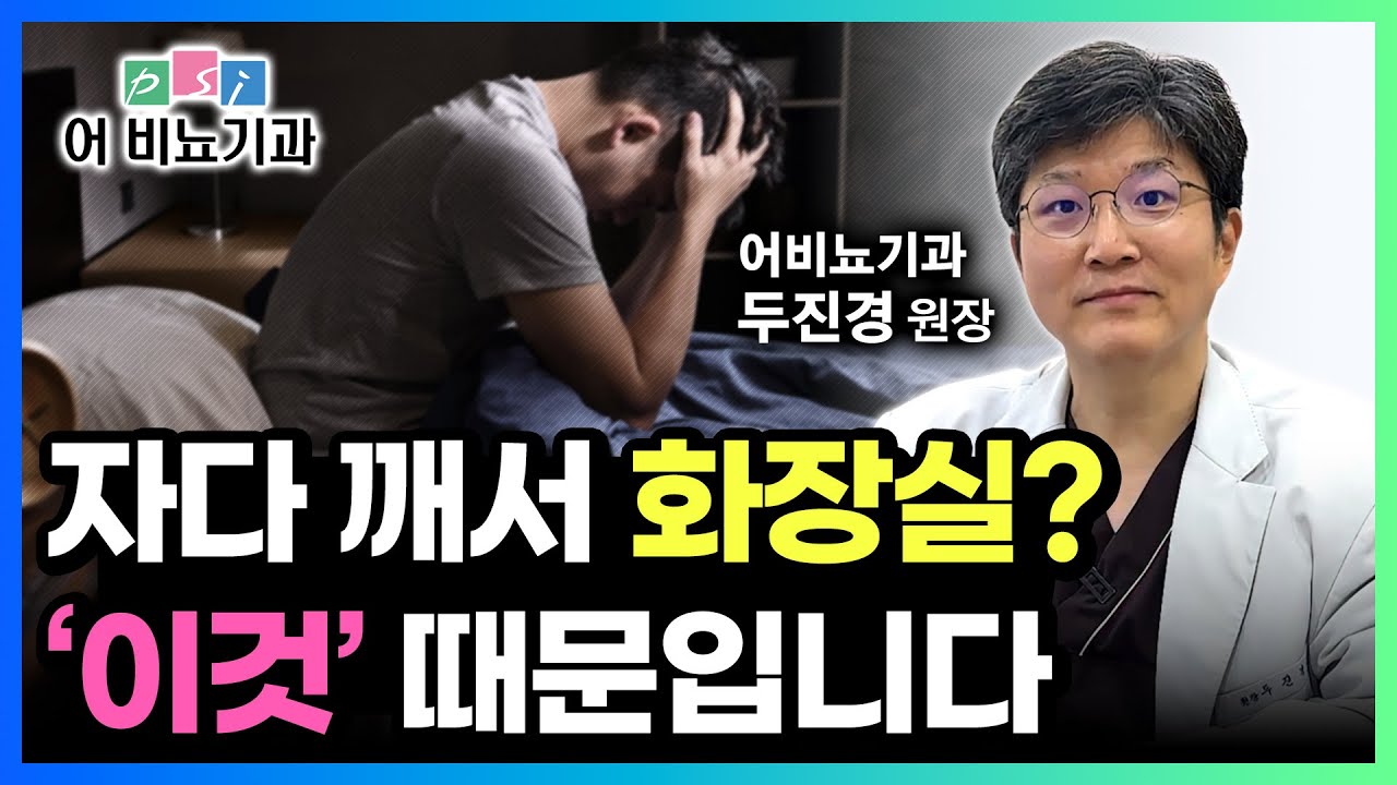 자다 깨서 화장실 가는 이유와 해결 방법! 비뇨기과 전문의가 알려드립니다.