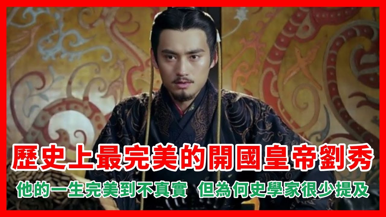 歷史上最完美的開國皇帝劉秀，他的一生完美到不真實，但為何史學家很少提及
