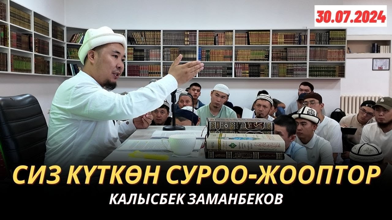 КАЛЫСБЕК ЗАМАНБЕКОВ | СИЗ КҮТКѲН СУРОО-ЖООПТОР | 30.07.2024