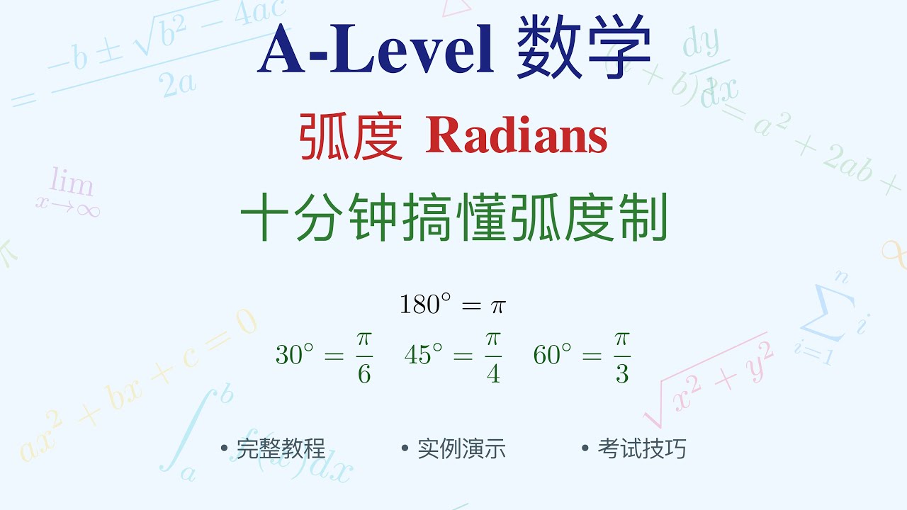 十分钟搞懂弧度制 | 从概念到转换，零基础入门