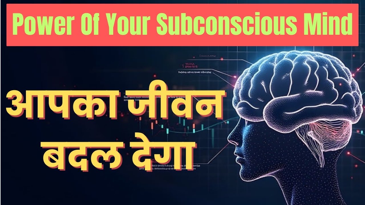 The Power Of Your Subconscious Mind | आपका जीवन बदल देगा | 