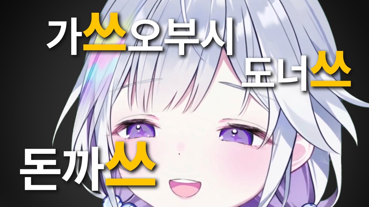 한국식 발음이 불편한 아야쓰노 유니