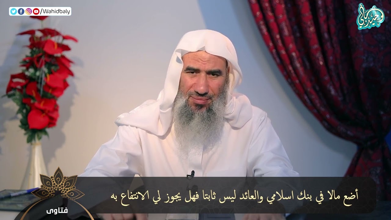 أضع مالا في بنك اسلامي والعائد ليس ثابتا فهل يجوز لي الانتفاع به