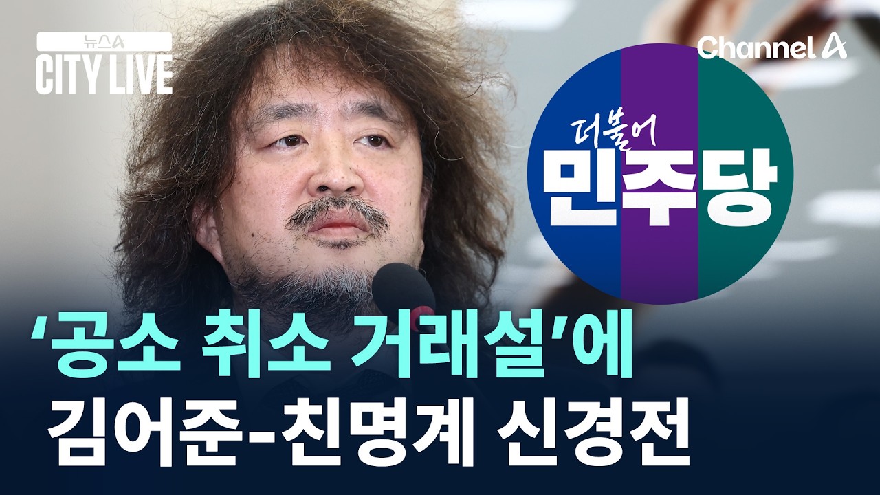 ‘공소 취소 거래설’에 김어준-친명계 신경전 / 채널A / 뉴스A CITY LIVE