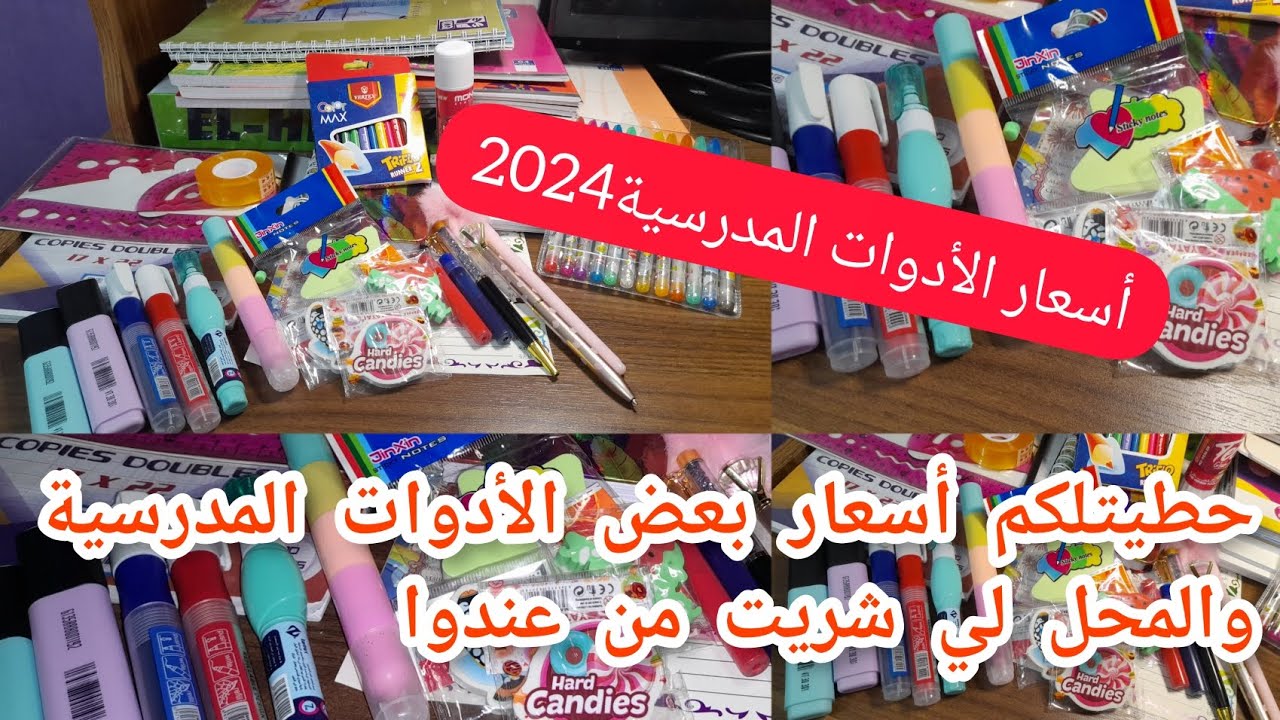 مشترياتي للأدوات المدرسية2024 مع الأسعار جبتلكم أرخص محل في العلمة/لأصحاب الدخل الضعيف❤️