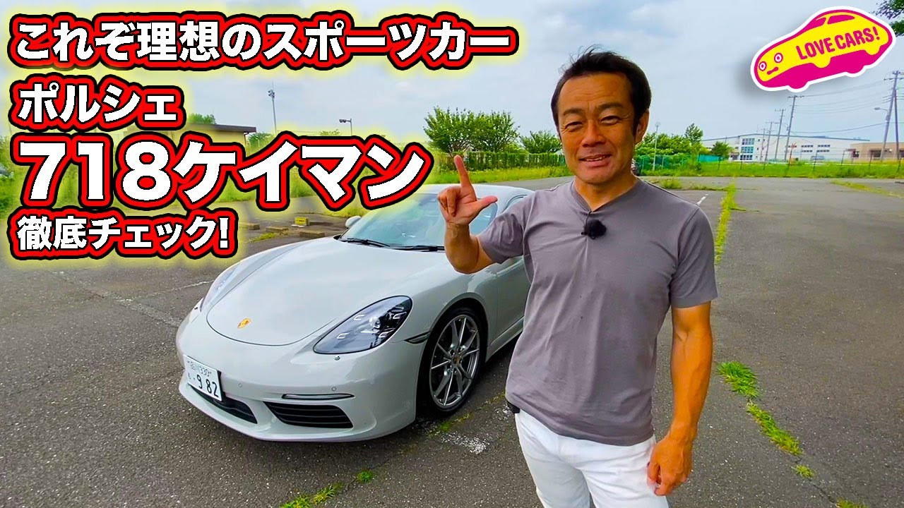 理想のスポーツカー！　ポルシェ718ケイマンを徹底チェック！