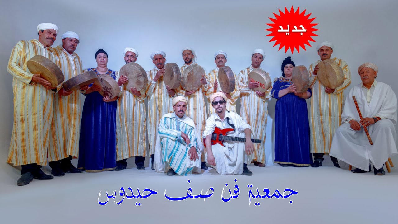جمعية فن صف حيدوس بوجدة - احيدوس ثرات الجدود