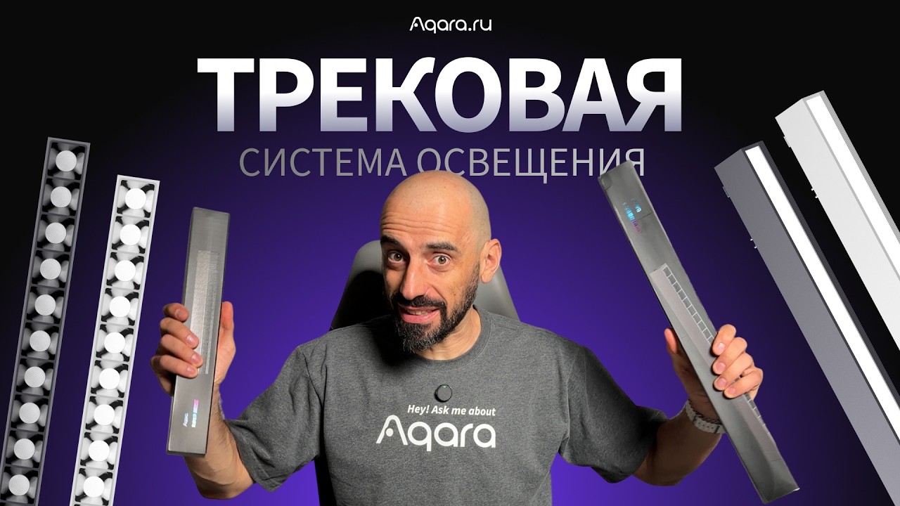 ОНИ В РОССИИ: Умное трековое освещение Aqara V1