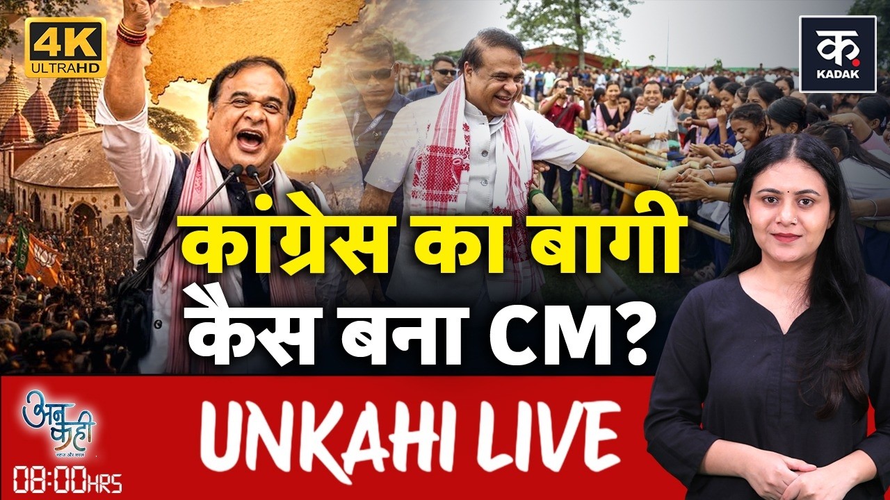 Assam Election Results 2026 LIVE: जीत के बाद Himanta का अगला सबसे बड़ा कदम क्या होगा? | Unkahi LIVE