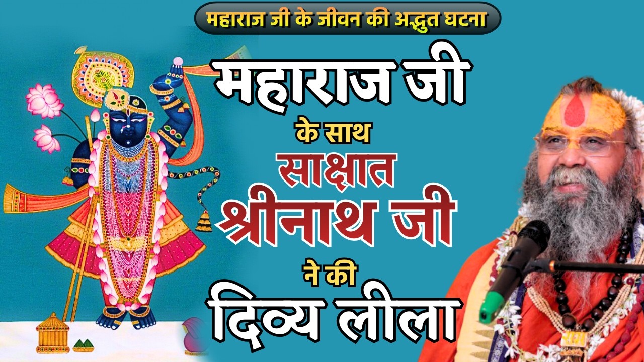 जब स्वयं महाराज जी के साथ साक्षात श्रीनाथ जी ने की दिव्य लीला #rajendradasjimaharaj