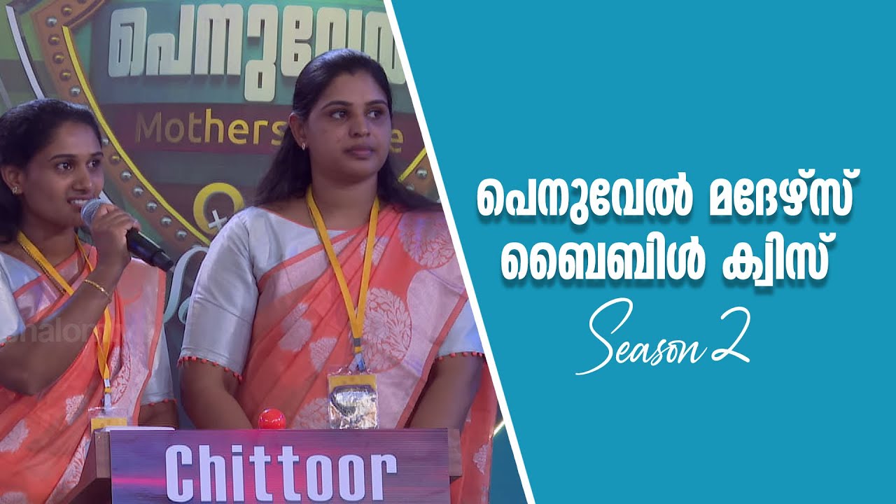Penuvel Mothers Bible Quiz Season 2 | EPI-08 | പെനുവേൽ മദേഴ്‌സ് ബൈബിൾ ക്വിസ് | ShalomTV |