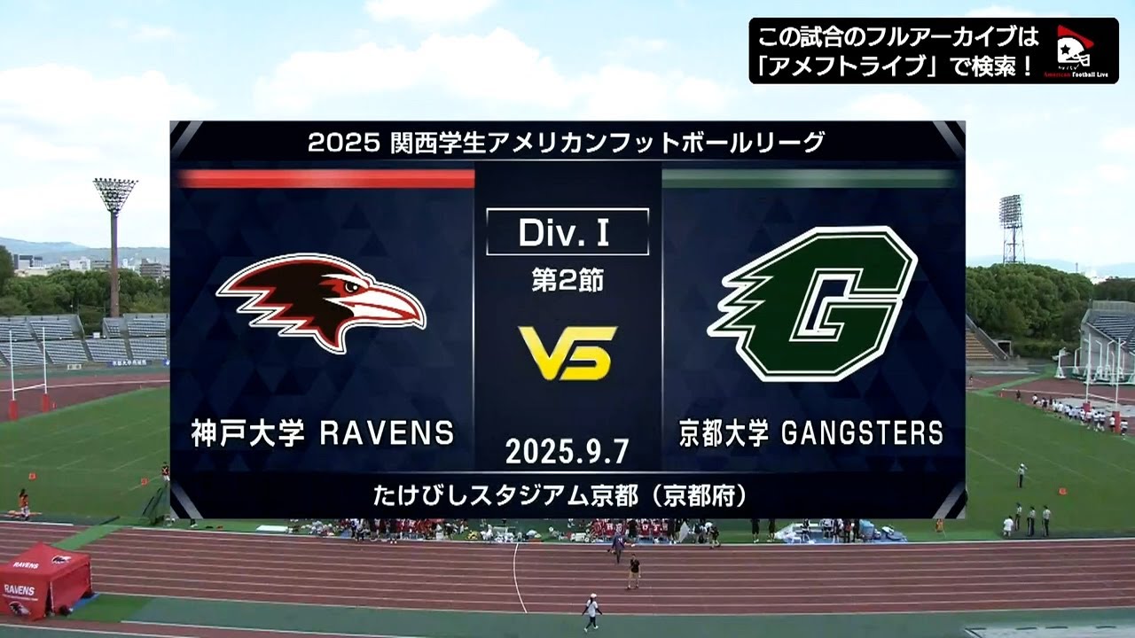 【ハイライト】神戸大学vs.京都大学｜2025年9月7日【関西学生第2節】