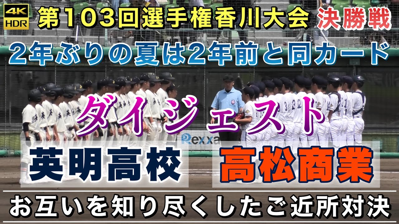 『決勝戦ダイジェスト 第103回選手権香川大会』高松商業vs英明高校 2年ぶりの夏は2年前と同カード 甲子園出場をかけお互いを知り尽くしたご近所対決 高校野球 うどん県チャンネル 2021年7月25日