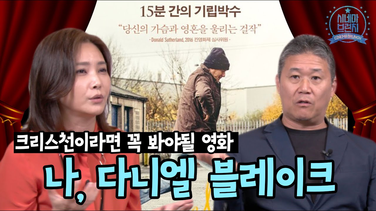 추상미 이무영의 시네마브런치 ep1 [ 나 다니엘 블레이크  1부 ]