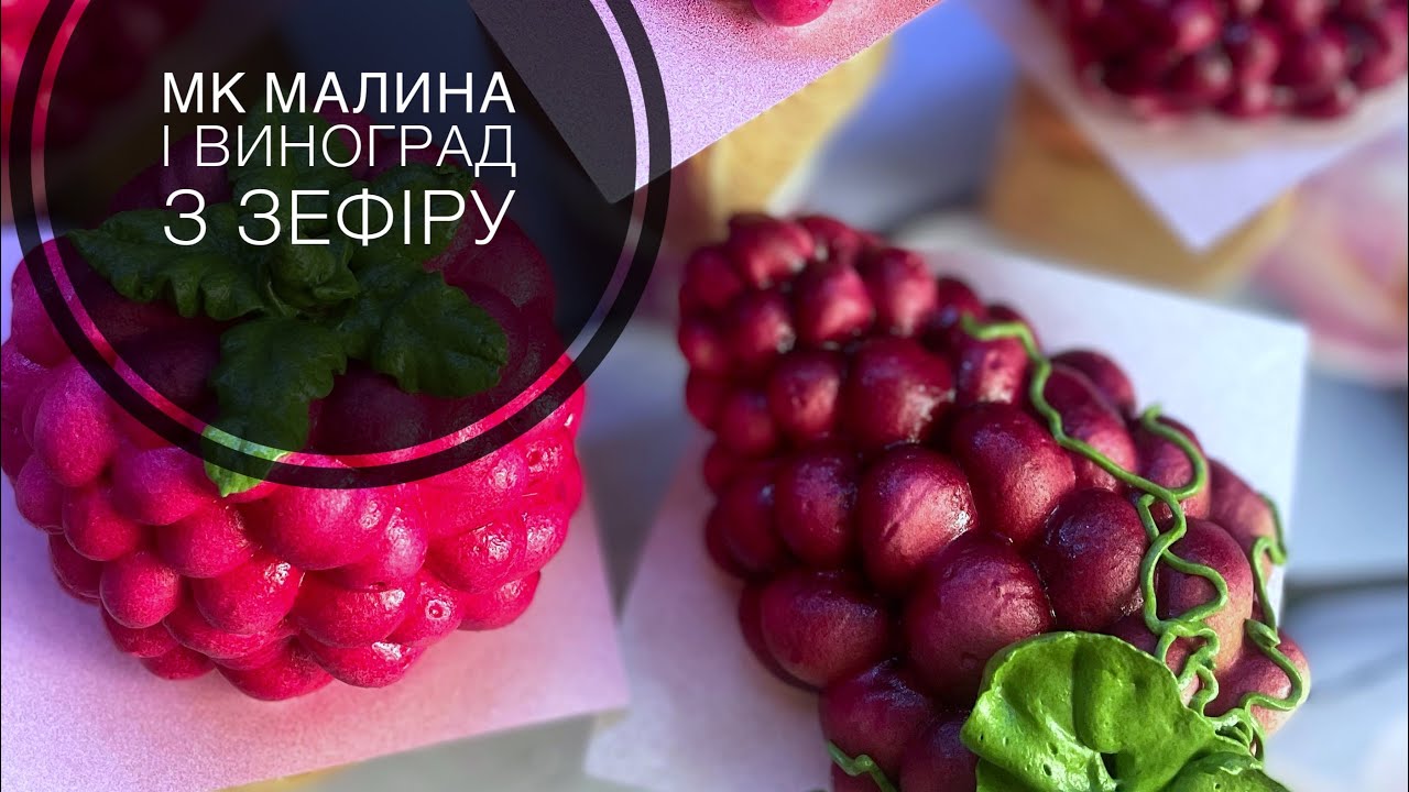МК ❗️ Малина і виноград 🍇 з зефіру 
