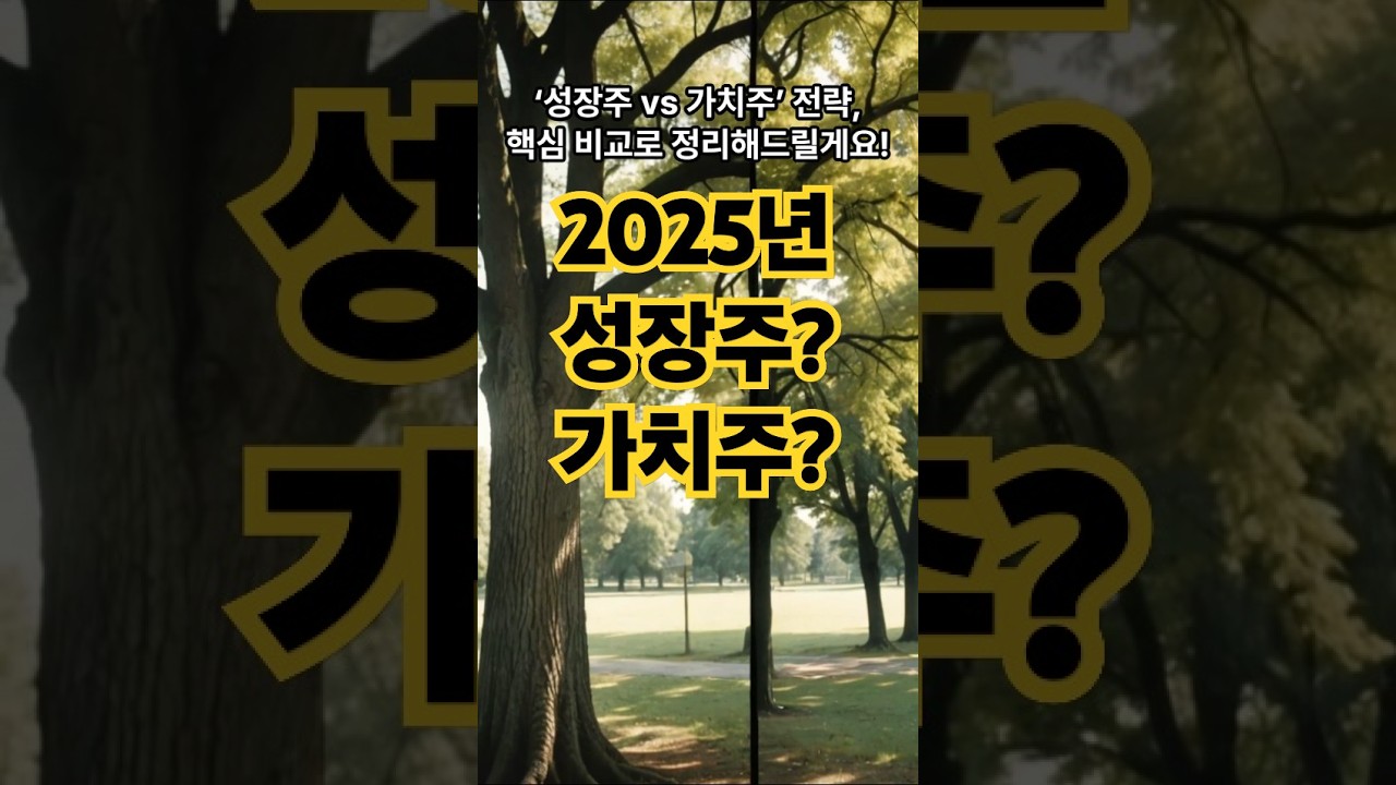 성장주 vs 가치주, 2025년! 어디에 투자해야 할까? #성장주 #가치주 #2025투자전략 #중급투자 #금리인하 #ETF투자 #주식공부 #자산배분 #투자비중
