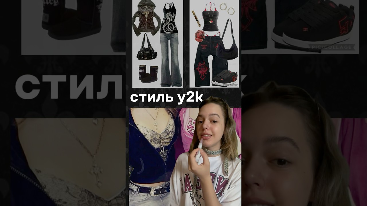 немного рассказываю о стиле y2k #y2k #style #fashion #britneyspears #ootd