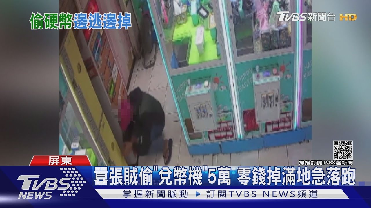囂張賊偷「兌幣機」5萬 逃逸零錢掉滿地｜TVBS新聞
