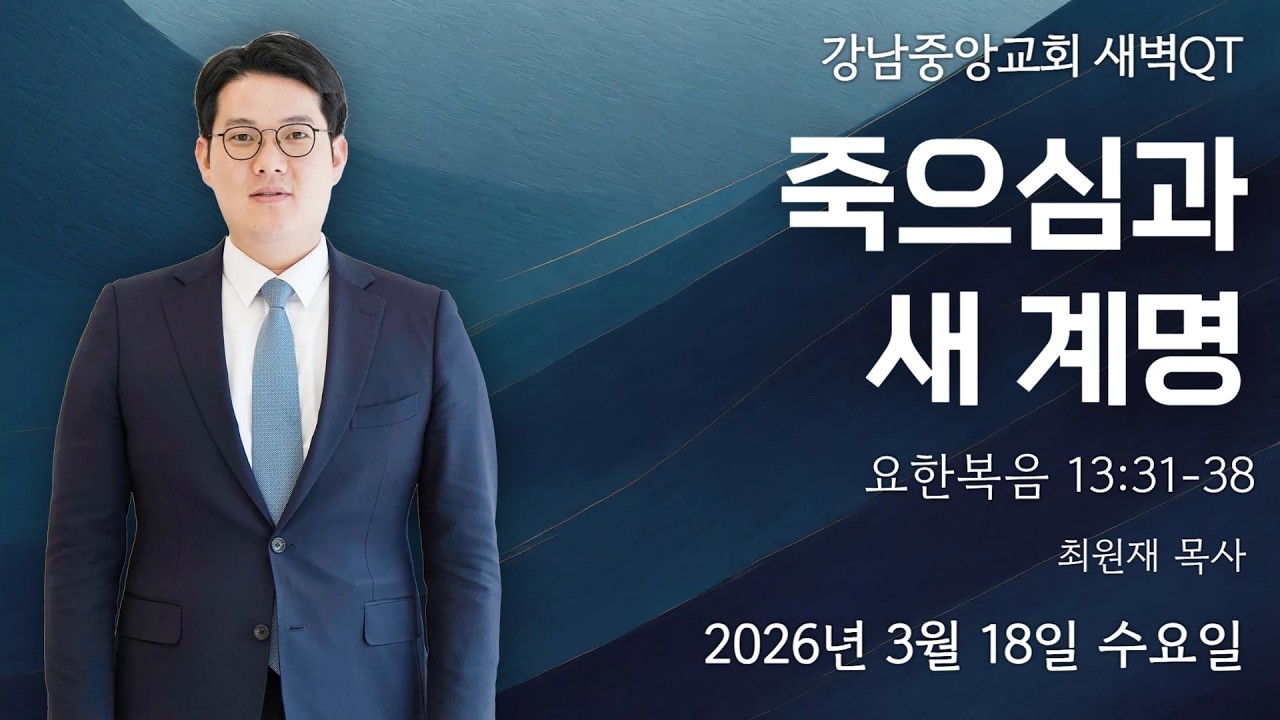 26.3.18_새벽큐티『죽으심과 새 계명』_(요한복음 13:31~38)_ 최원재 목사 @kjmchurch ​