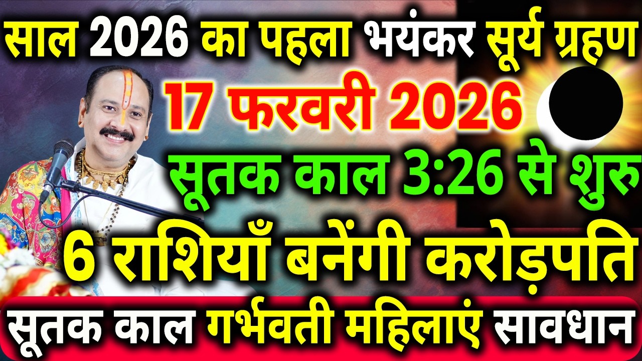 17 फरवरी सूर्यग्रहण सूतक समय | Surya Grahan Kab Lagega | Grahan Kitne Baje lagega | Sutak Time