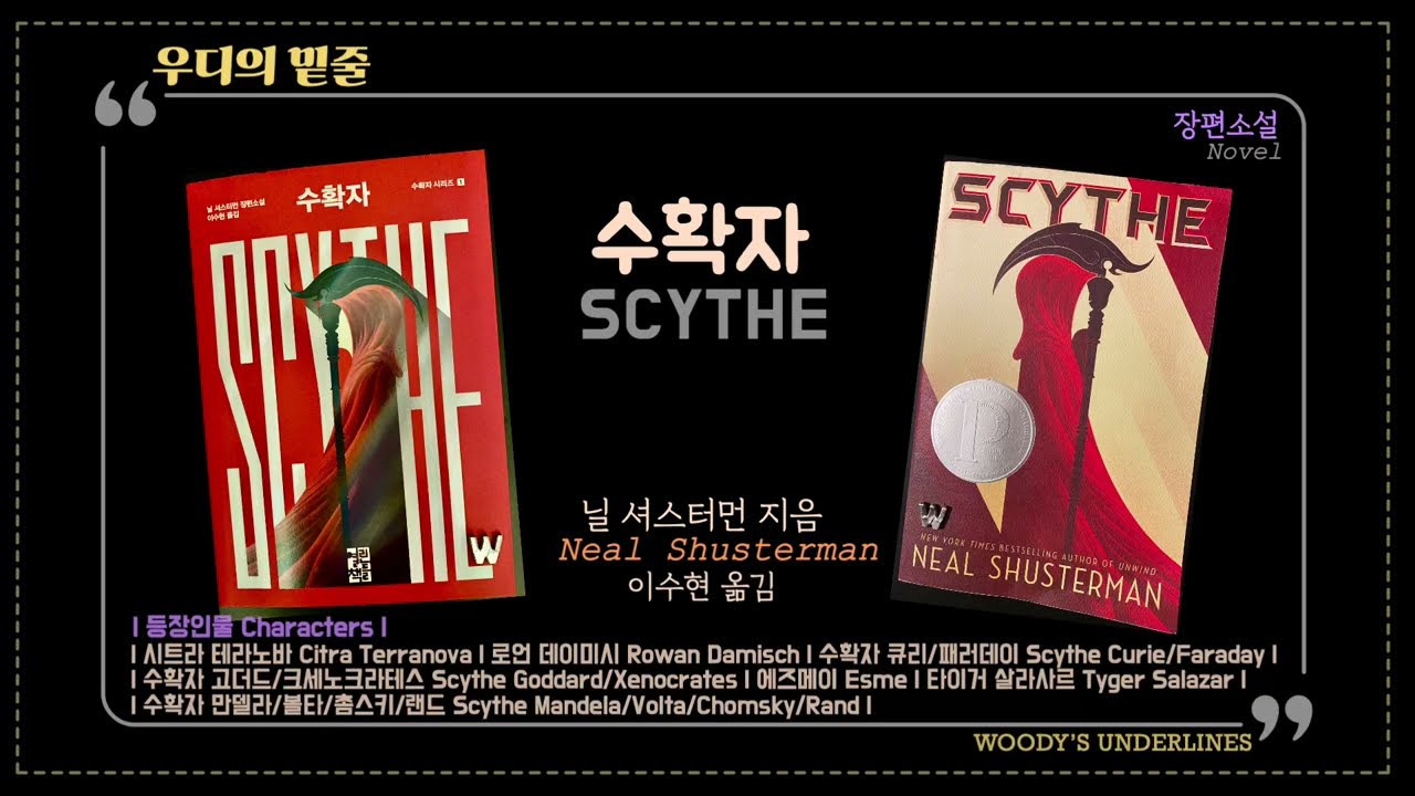 수확자 | Scythe | 문학과 영어의 사이좋은 만남 | Korean edition vs. English edition