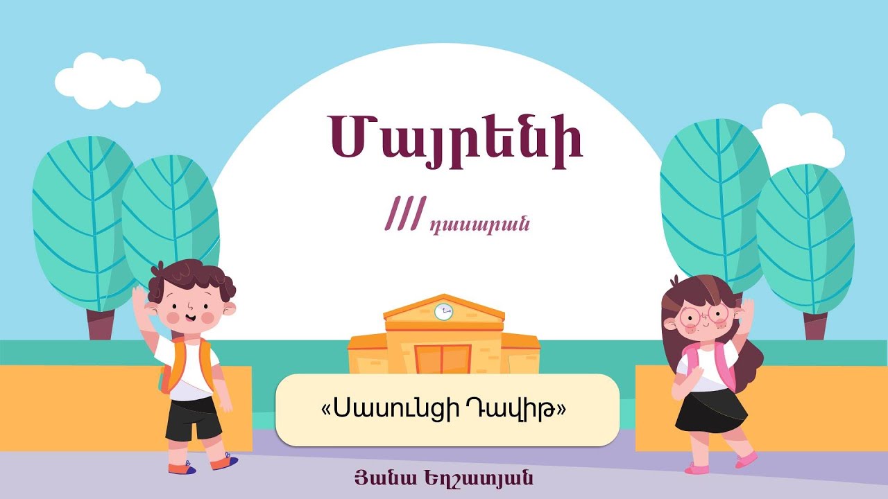 Մայրենի․ Սասունցի Դավիթ, 3-րդ դասարան