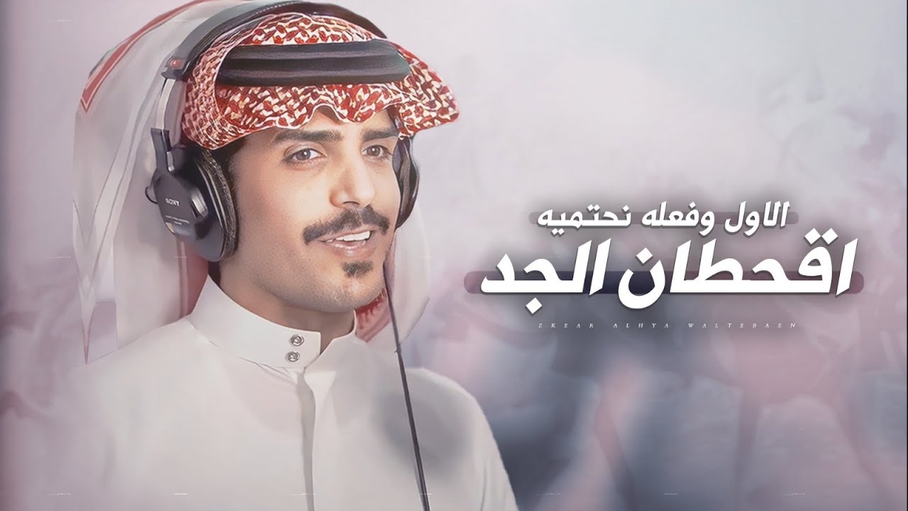 اقحطان الجد الاول وفعله نحتميه 🔥 من بني عمي ذرى العايل 🔥 جفران بن هضبان - جديد وحصري 2023