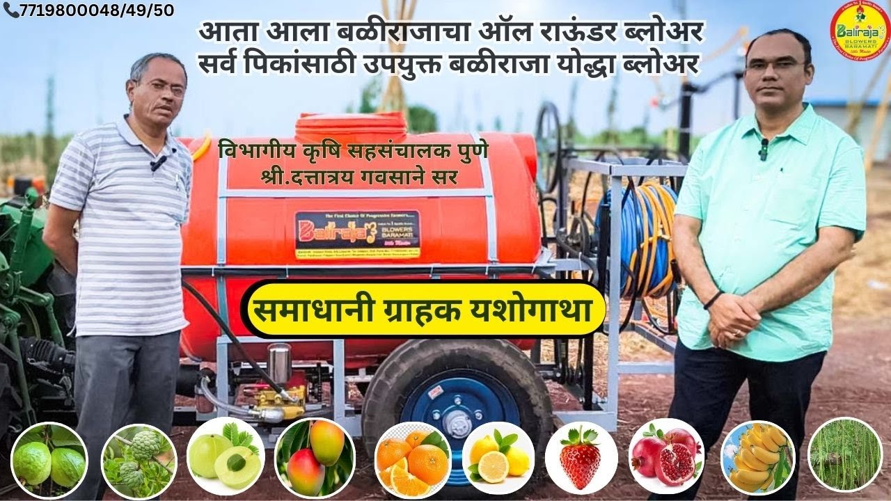 आला देशातील पहिला ऑल राउंडर बळीराजा योद्धा ब्लोअर-पहा विभागिय कृषि सहसंचालक श्री.गवसाने सरांच्या मते