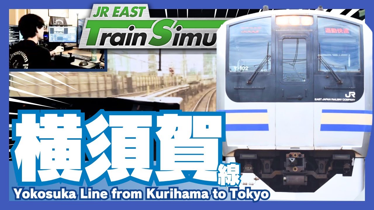 横須賀線 JR東日本トレインシミュレータ JR EAST Train Simulator