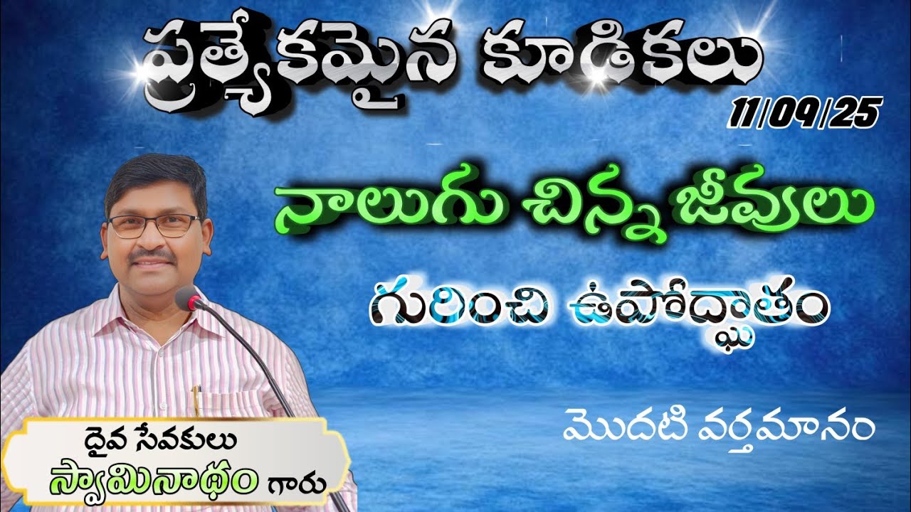 SPECIAL MEETINGS || HEBRON CHRISTIAN ASSEMBLY ONGOLE || BRO. SWAAMINADHAM GAARU- Prodhuturu.