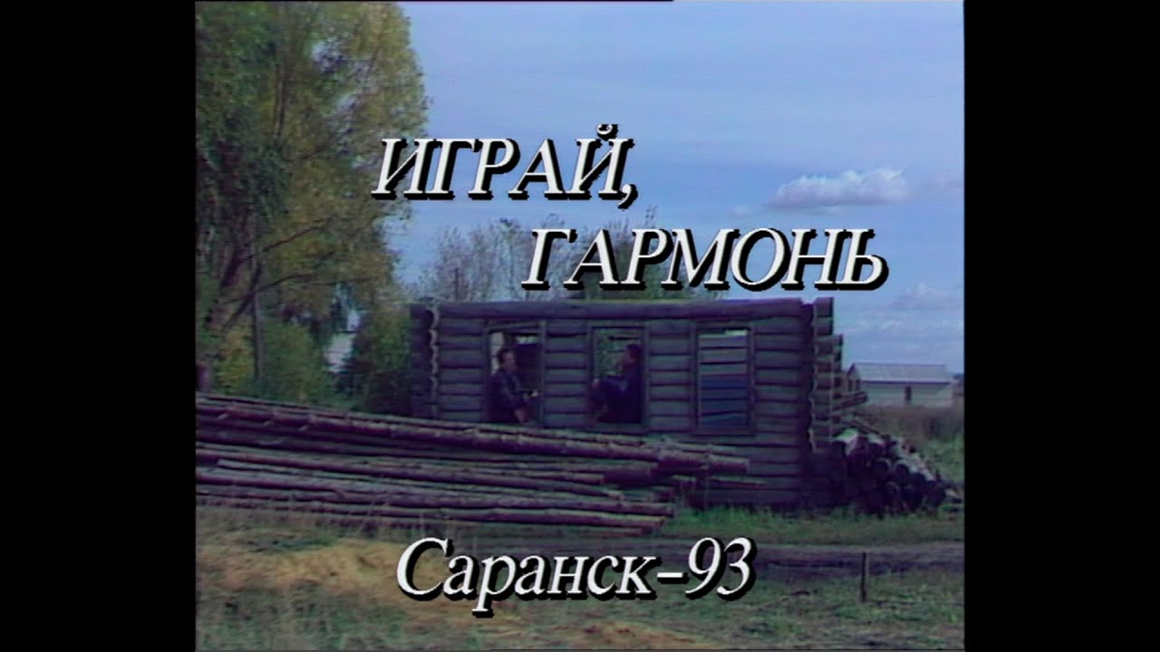Играй, гармонь! | Саранск | ©1993