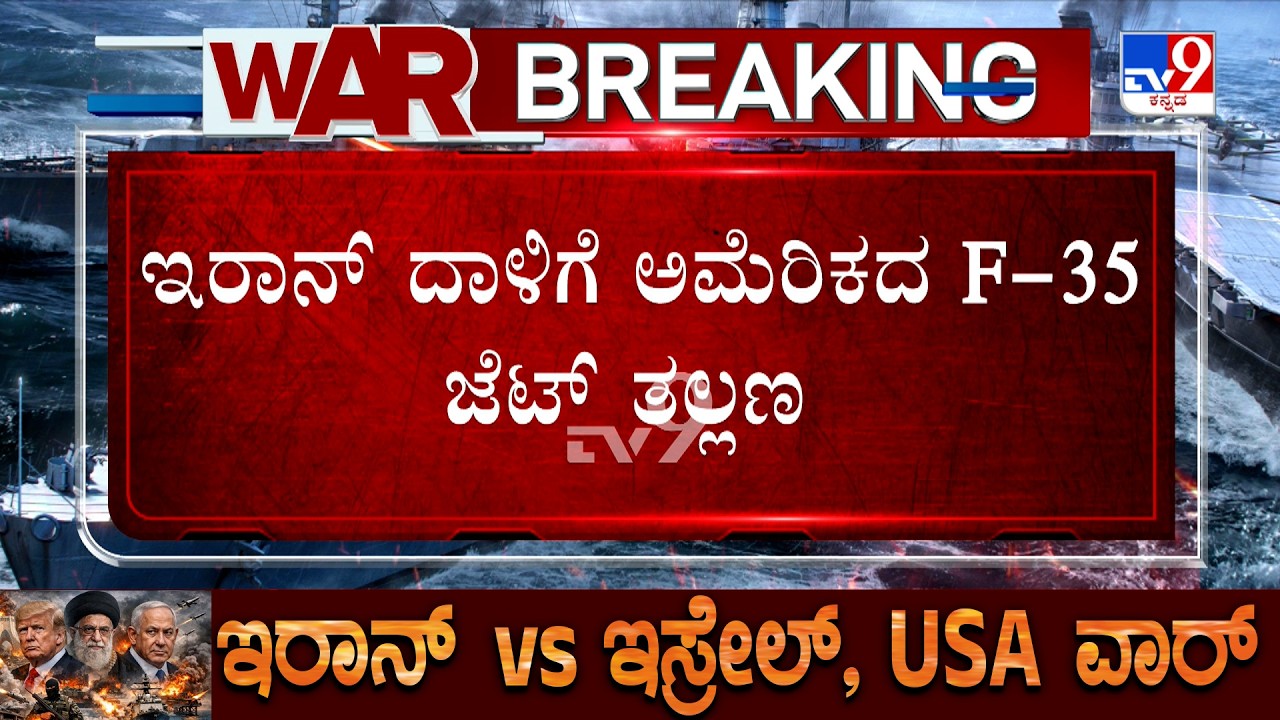 🔴 LIVE | US-Israel-Iran War: ಇರಾನ್ ದಾಳಿಗೆ ಅಮೆರಿಕದ F-35 ಜೆಟ್ ತಲ್ಲಣ ಅಮೆರಿಕದ ನಿರಂತರ ದಾಳಿಗೂ ಜಗ್ಗದ ಇರಾನ್