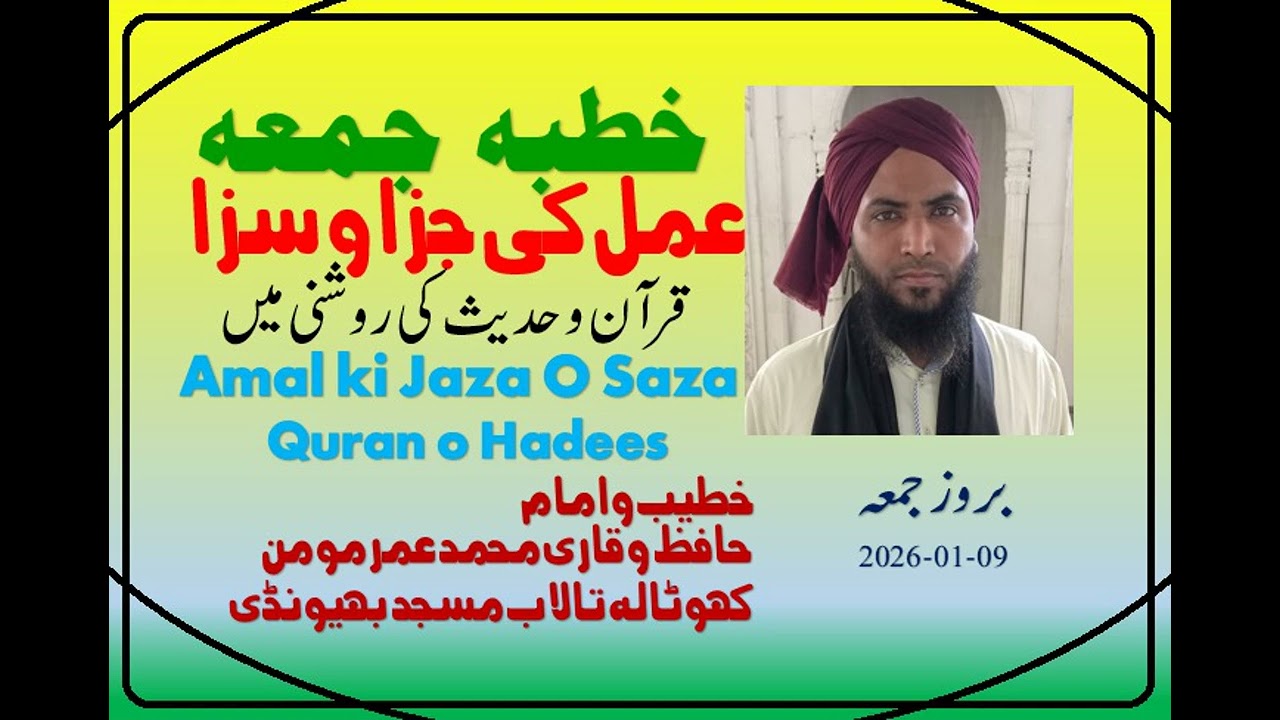 عمل کی جزا و سزا      قرآن و حدیث کی روشنی میں Amal ki Jaza aur Saza | Quran o Hadees se