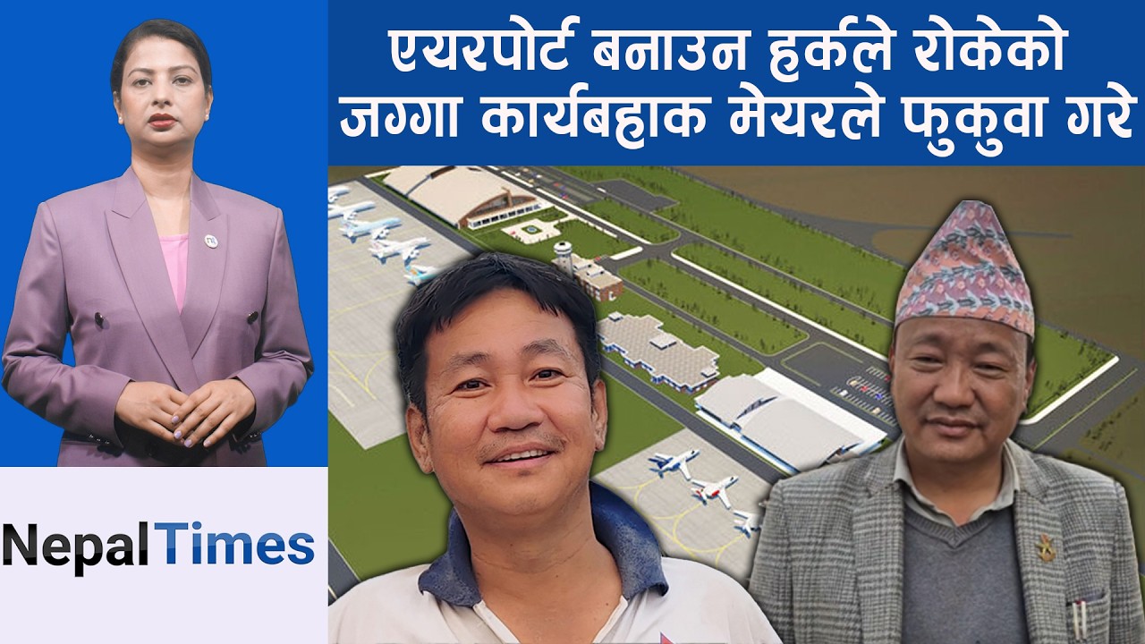 धरानमा एयरपोर्टका लागि रोक्का गरिएको जग्गा अढाई वर्षपछि फुकुवा || Nepal Times