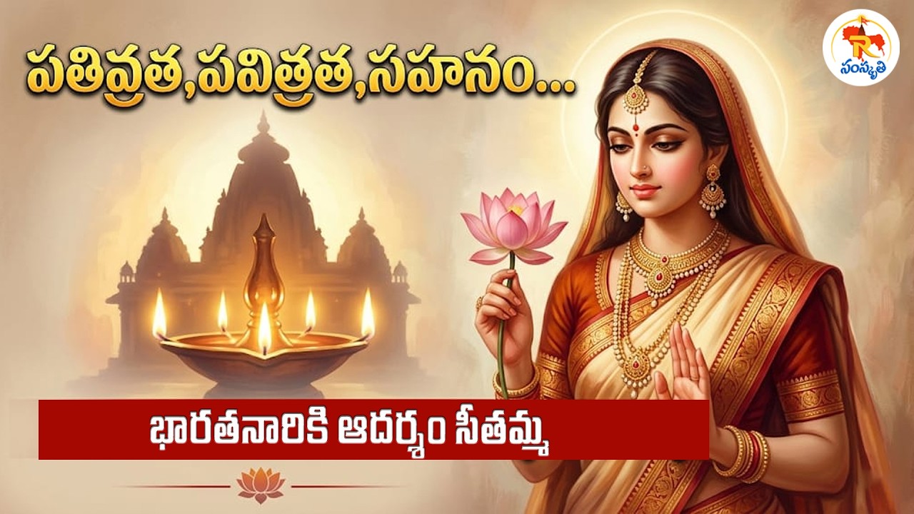 పతివ్రత,పవిత్రత,సహనం...భారతనారికి ఆదర్శం సీతమ్మ | Why Sits Lives in Every Heart ? | R Voice