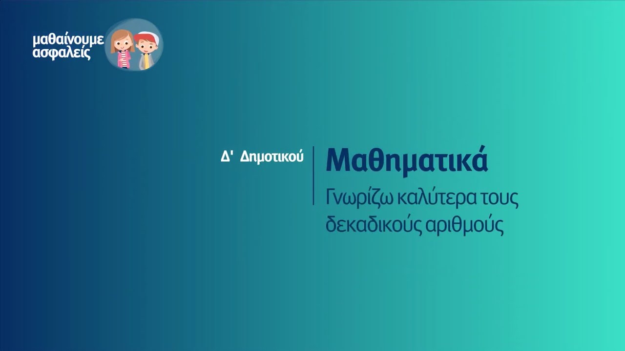 Μαθηματικά - Γνωρίζω καλύτερα τους δεκαδικούς αριθμούς - Δ' Δημοτικού Επ. 120