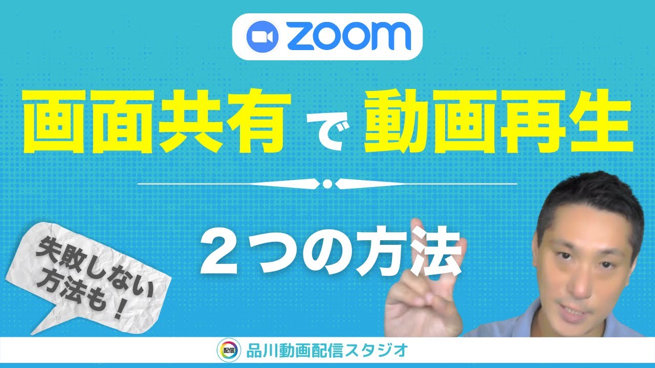 [ZOOM]動画を画面共有で再生する方法と注意点【品川動画配信スタジオ】 セミナー・研修・講演・e-ラーニング