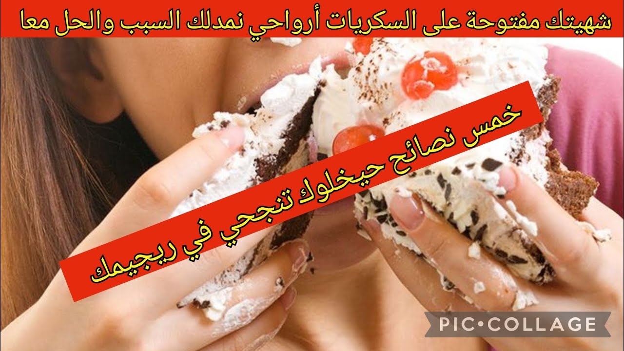 عندك شراهة على السكريات حنمدلك السبب والحل معا مع 5 نصائح تخليك تنجحي في ريجيمك #ريجيم_بدون_حرمان