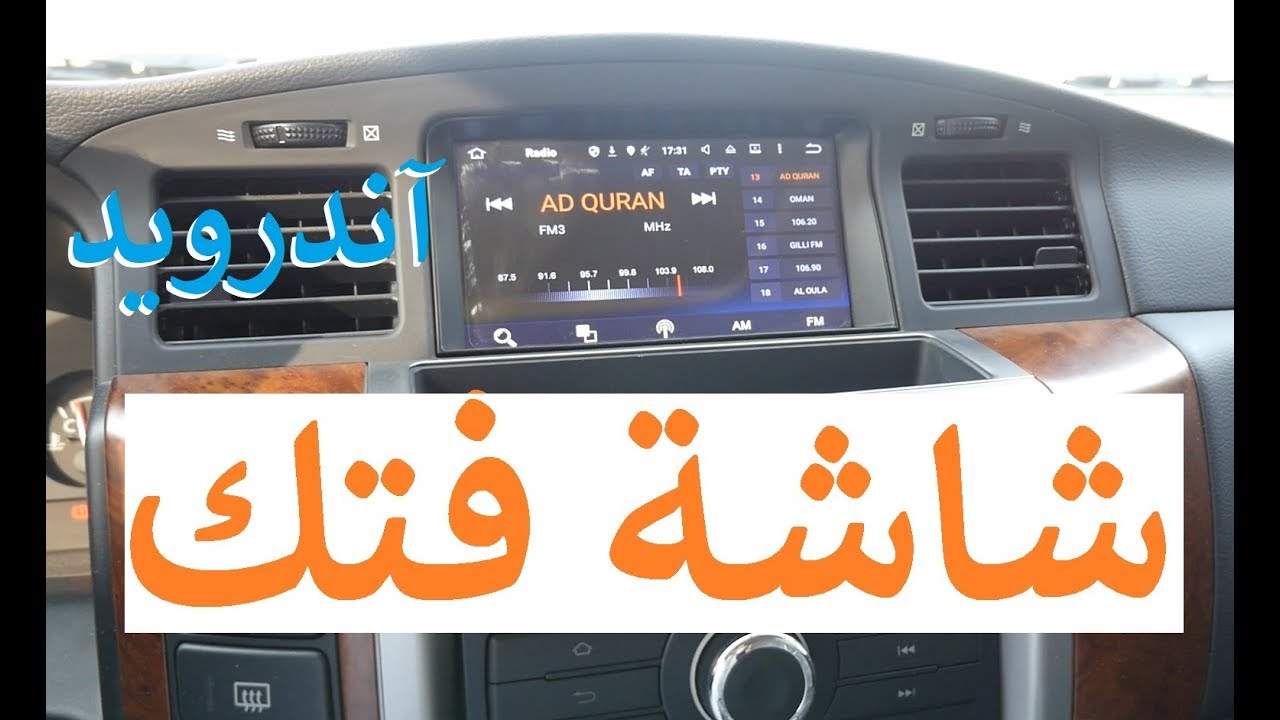 شاشة نيسان باترول سفاري فتك بنظام آندرويد - ألماني Nissan Patrol Almani andriod screen