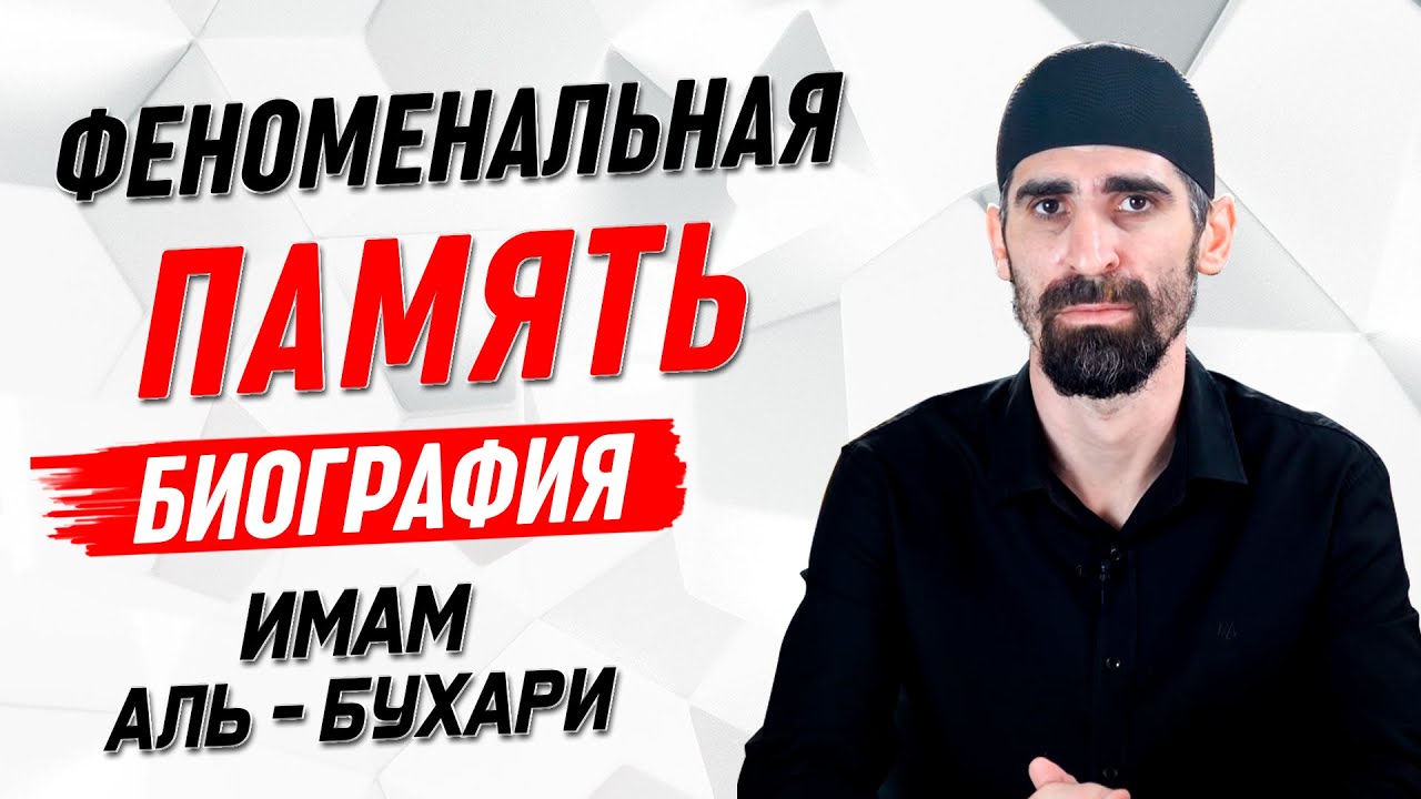 Биография Аль-Бухари | Истории великих имамов [5 серия] | Умалат Абу Усама