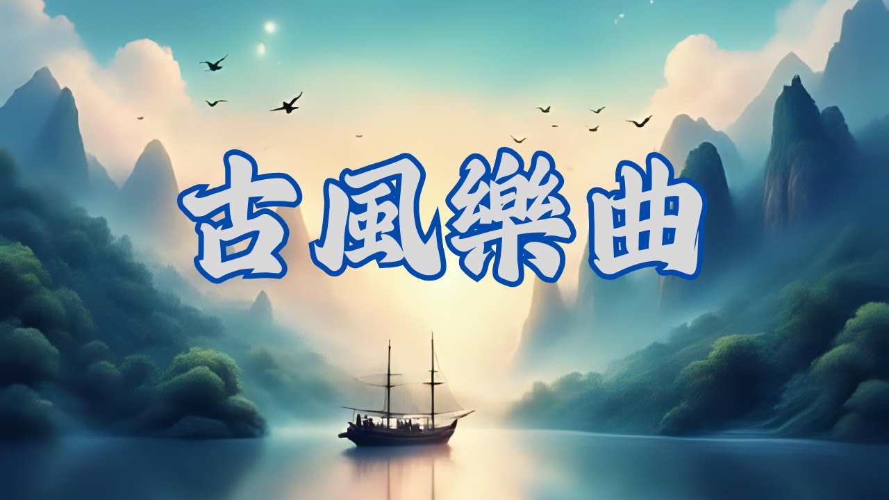 非常好聽的中國古典音樂，笛子音樂，古箏音樂 放鬆心情，淨心音樂 ，寫感恩日記，消除負能量 100%無廣告 #引導放鬆 #古風樂曲 【維納斯美學筆記】
