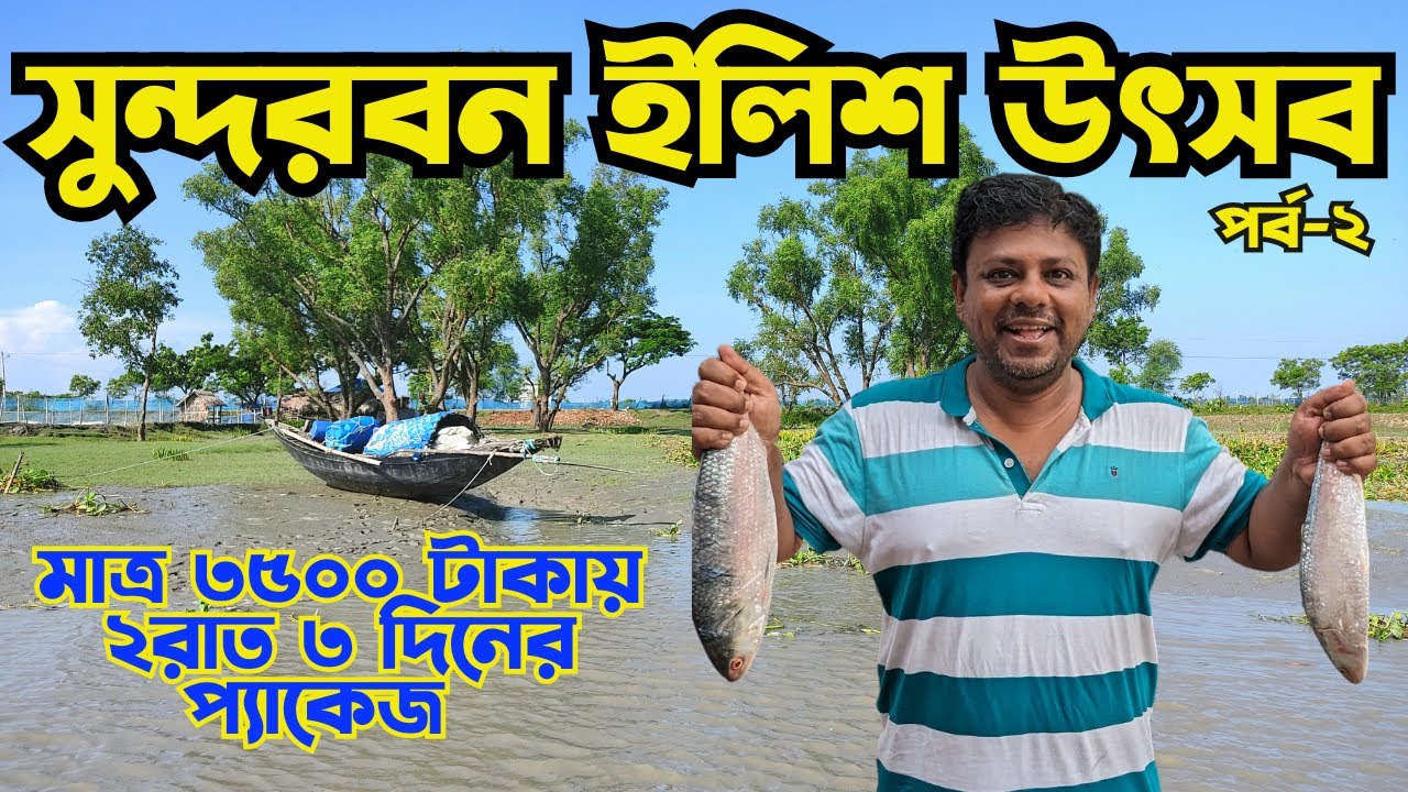 Sundarban Tour| Sundarban Ilish Utsav'23| প্যাকেজ শুরু ৩৫০০ টাকা থেকে