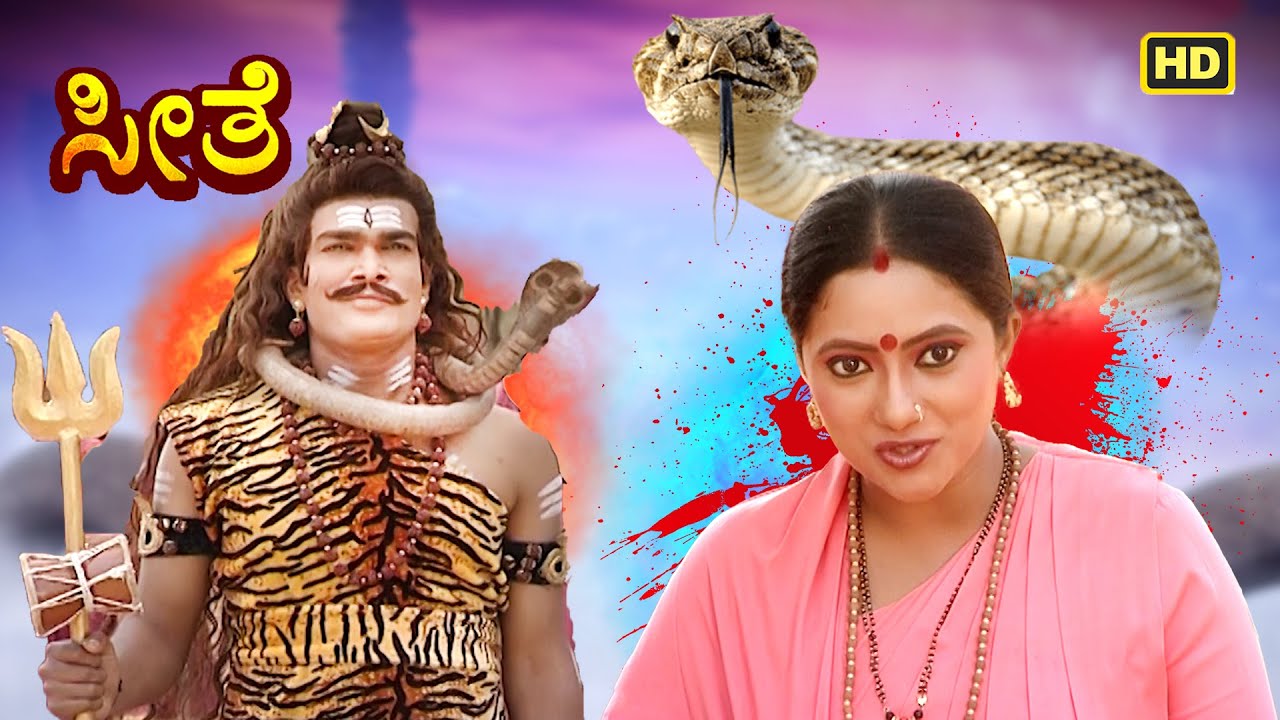 ಮಹಾದೇವನು ತನ್ನ ವಾಸುಕಿ ಹಾವಿನ ವಿಷದಿಂದ ಸೀತಾ ದೇವಿಯನ್ನು ರಕ್ಷಿಸಲು ಬಂದನು | ಕನ್ನಡ ರಾಮಾಯಣ | Seethe | #ramayan