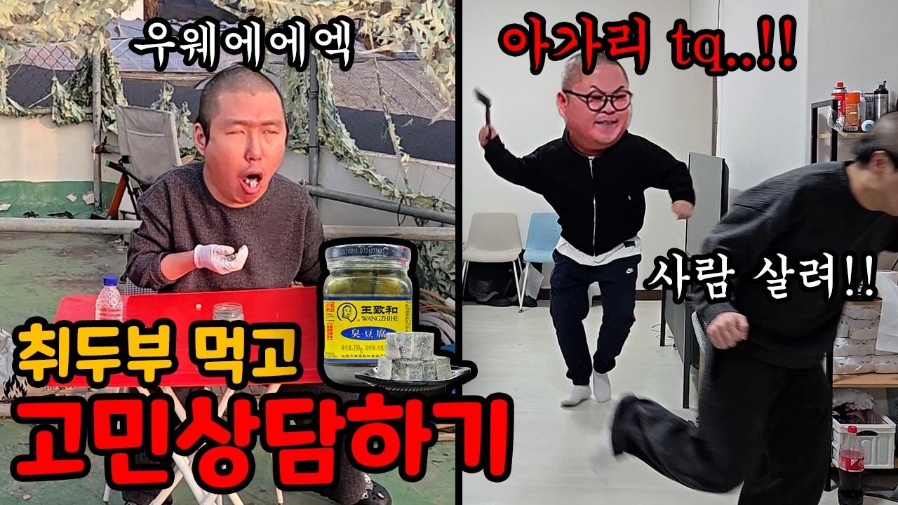 취두부 먹고 고민 상담하기 ㅋㅋ