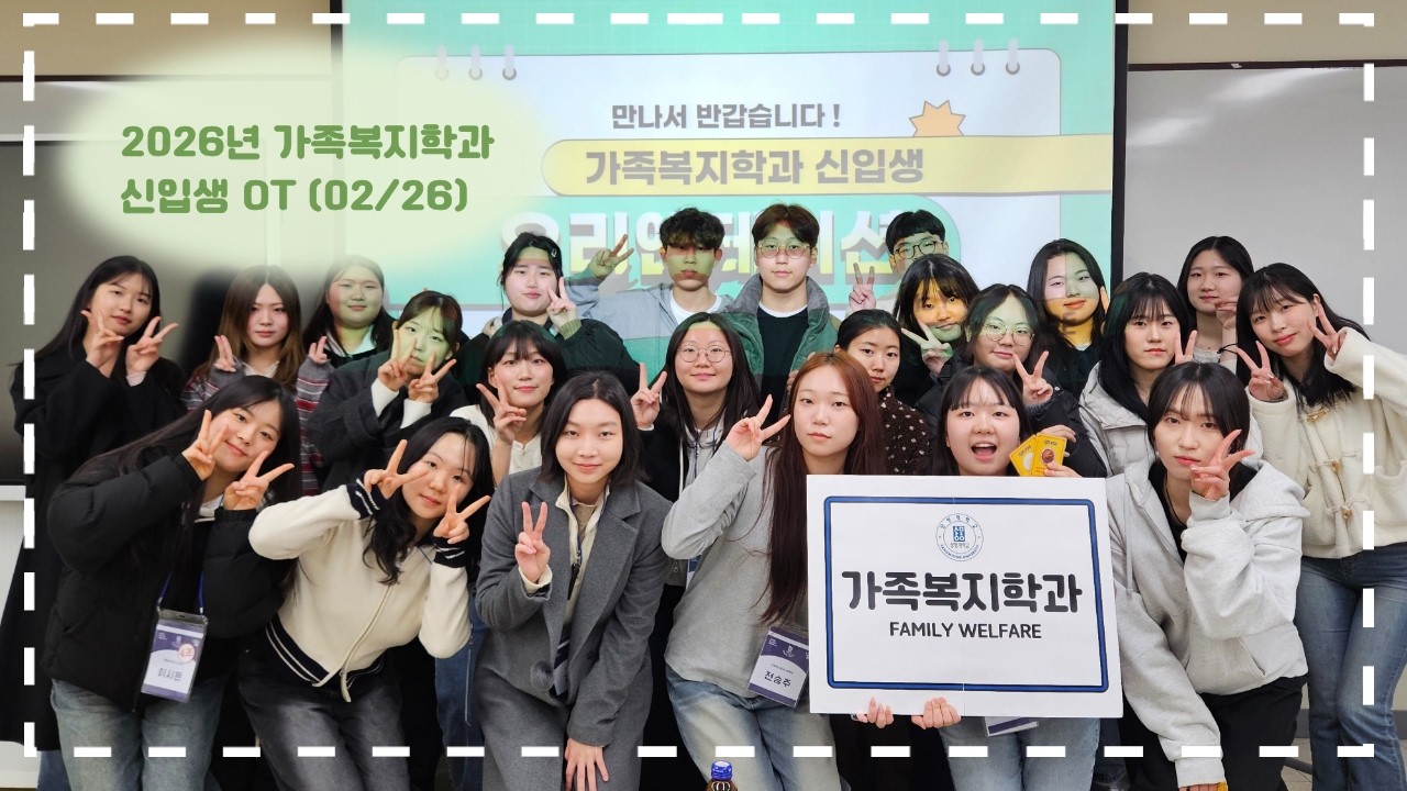 2026 가족복지학과 신입생 OT
