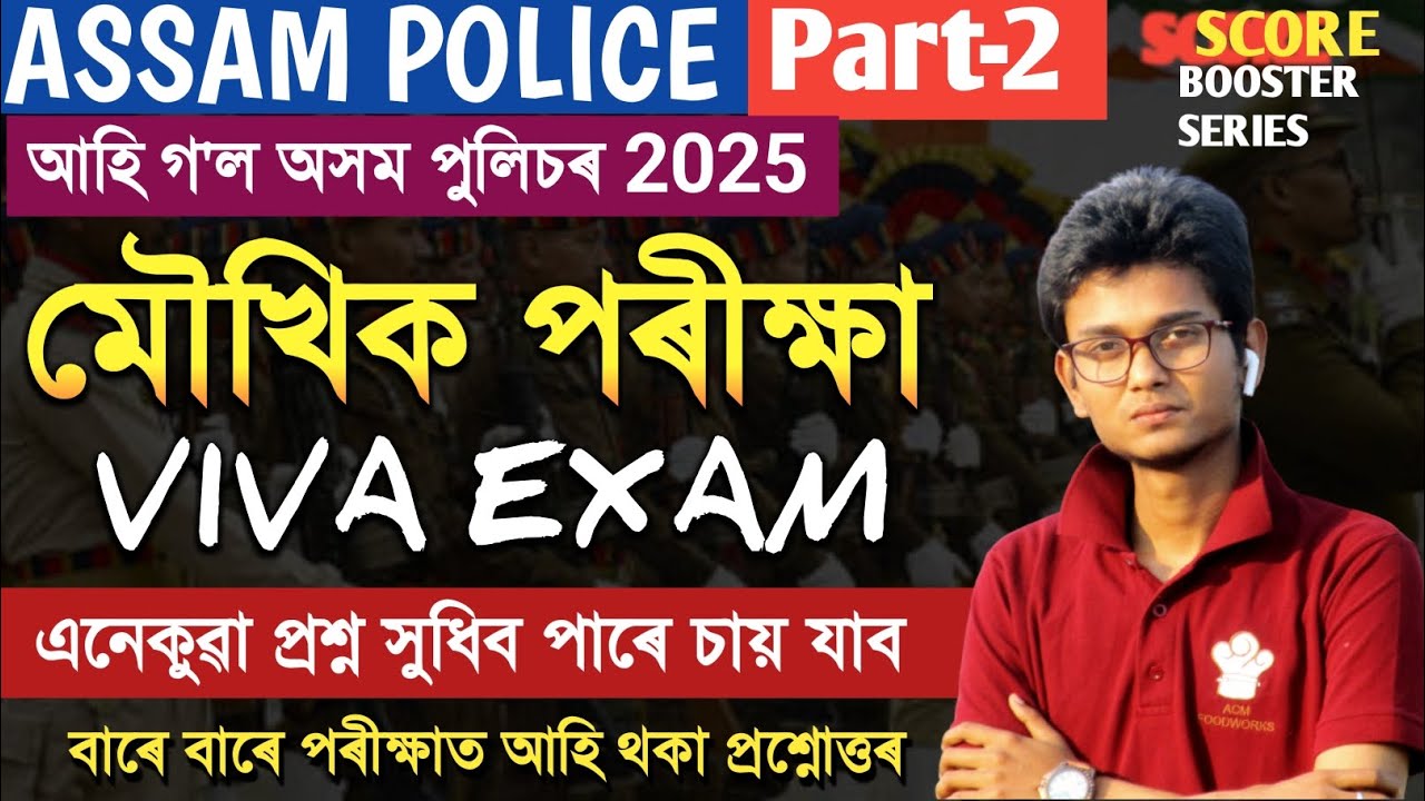 ASSAM POLICE  AB UB SI VIVA ( মৌখিক পৰীক্ষা ) EXAM  2025|| Most Important Question For Viva Grade
