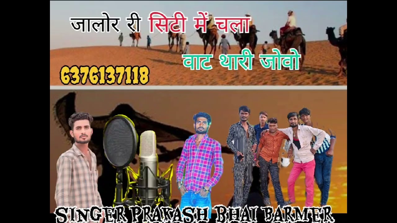 Singer Prakash bhai Barmer 6376137118