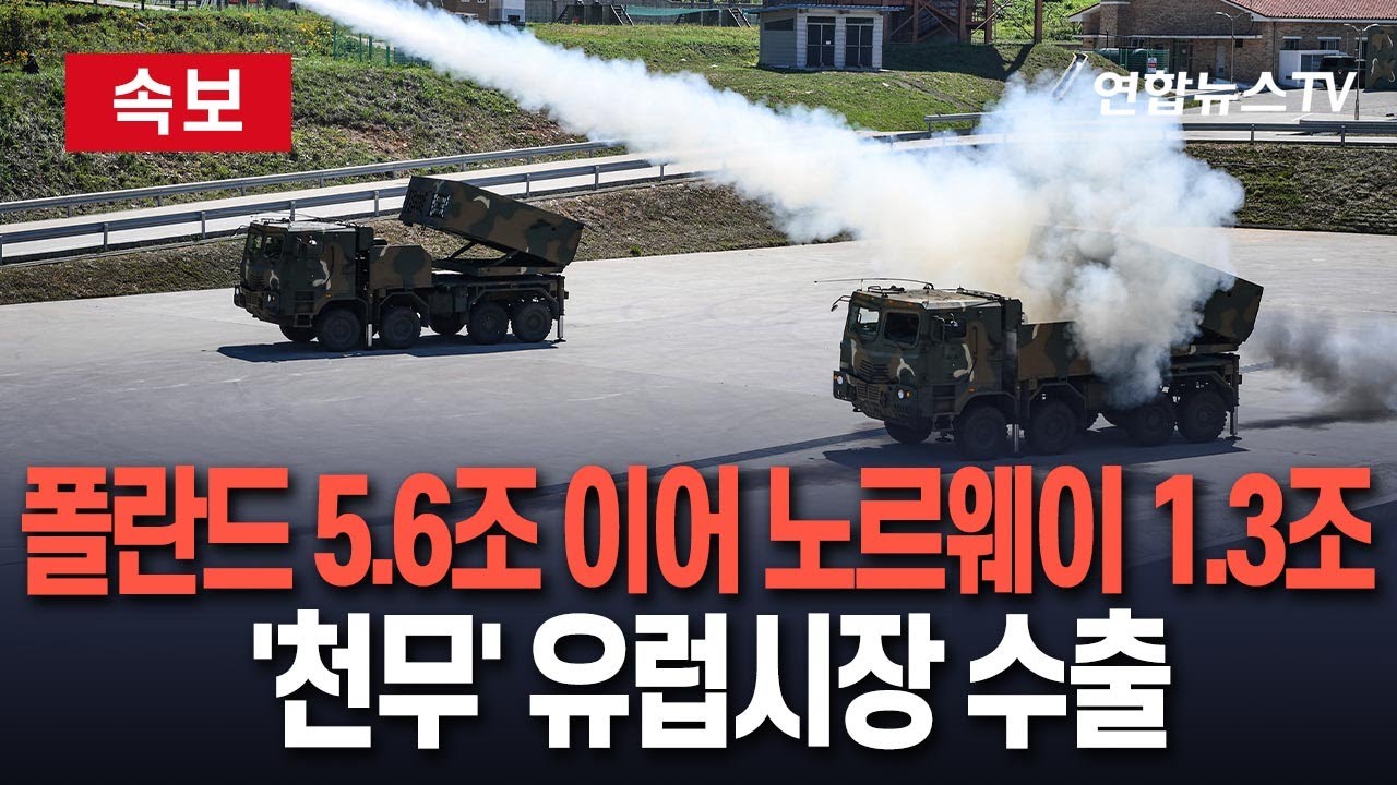 [🔴속보] 다연장 로켓 '천무', 유럽시장 잇단 진출…폴란드 5.6조 이어 노르웨이 1.3조 수출 / 연합뉴스TV(YonhapnewsTV)