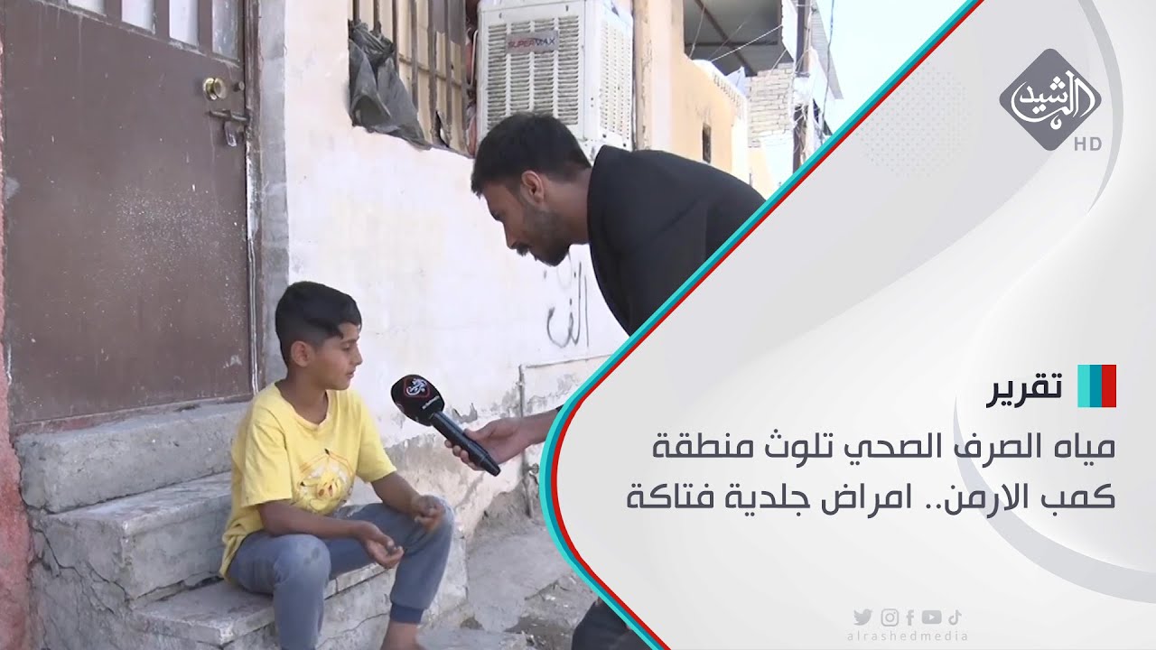 مياه الصرف الصحي تلوث منطقة كمب الارمن.. امراض جلدية فتاكة